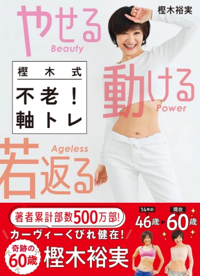 軸トレ「樫木式 不老！軸トレ」